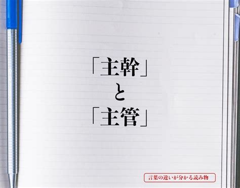 主管|「主幹」と「主管」の違いとは？分かりやすく解釈